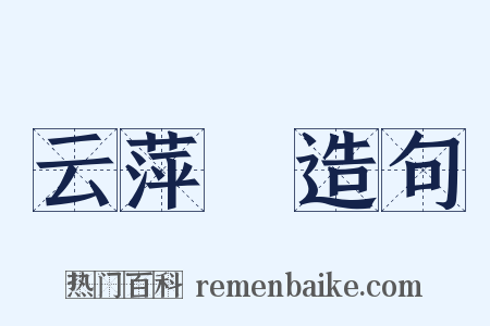 云萍録造句是什么意思的图片